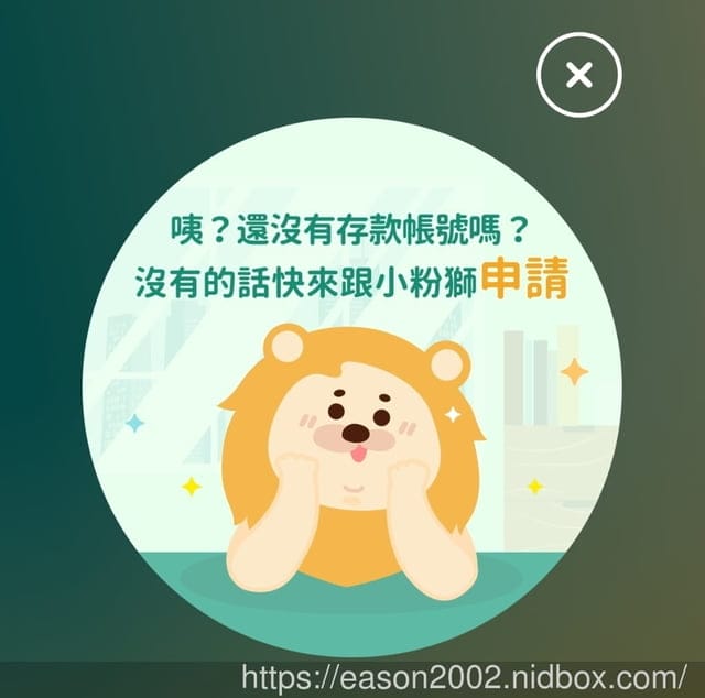 iLEO。第一銀行。數位帳戶夢想存錢計畫。加碼開戶活動回饋LINE POINTS 100點