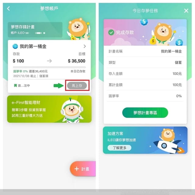 iLEO。第一銀行。數位帳戶夢想存錢計畫。加碼開戶活動回饋LINE POINTS 100點