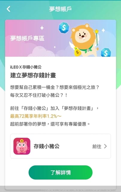 iLEO。第一銀行。數位帳戶夢想存錢計畫。加碼開戶活動回饋LINE POINTS 100點