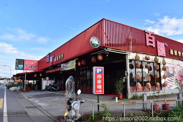 宜蘭美食推薦。五結百匯窯烤雞海鮮快炒餐廳。宜蘭十大美食獎。香氣四溢的窯烤雞