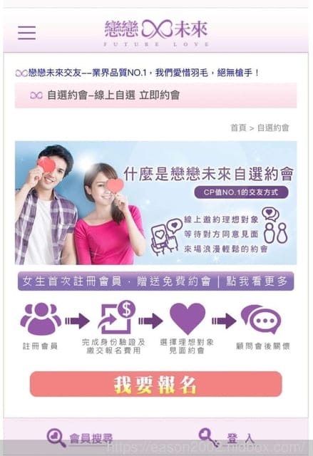 戀戀未來。網路實名制約會系統。類相親公司，脫單最佳方式推薦