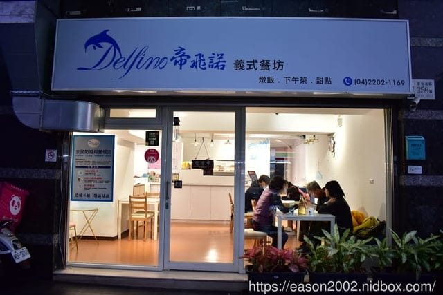 台中美食推薦。帝飛諾義式餐坊。CP值高高的義式料理