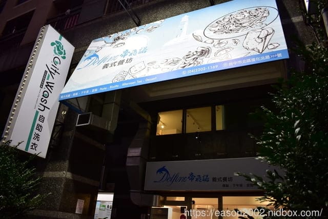 台中美食推薦。帝飛諾義式餐坊。CP值高高的義式料理