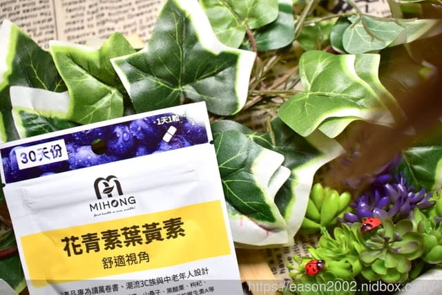 MIHONG花青素葉黃素（30顆/包）。每天面對電腦、手機、3C產品必備