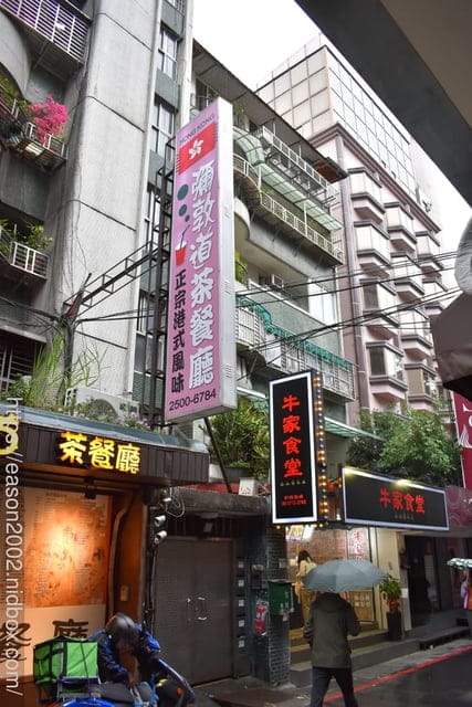 台北松江南京站美食推薦。＃彌敦道茶餐廳。正統道地的港式飲茶推薦