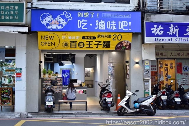 新莊滷味推薦。新莊宵夜推薦。別想了！吃滷味吧！滿百送王子麵，飲料只要20元