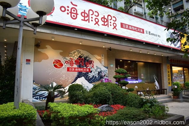 台北公司聚餐吃到飽。嗨蝦蝦百匯鍋物吃到飽。新鮮海鮮/肉品/飲料/甜品/鍋物/握壽司…等，任你吃，吃到飽