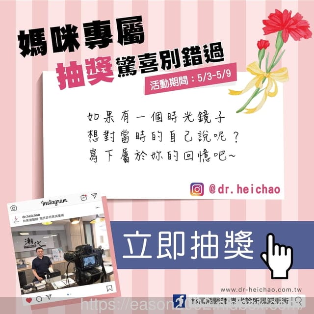 林黑潮診所。專業人性不復胖。母親節抽獎活動