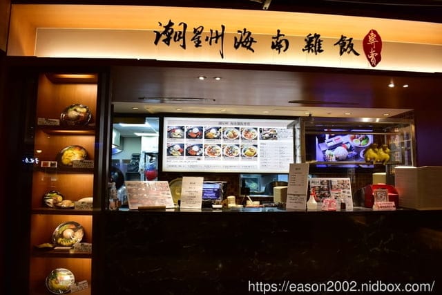 潮星州海南雞飯（信義誠品店/亞東店/徐匯廣場）。百貨美食街美食。正統的海南雞飯