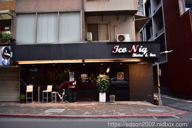 台北天母餐酒館推薦。IcoNiq 餐酒館。特色調酒，讓人心花怒放