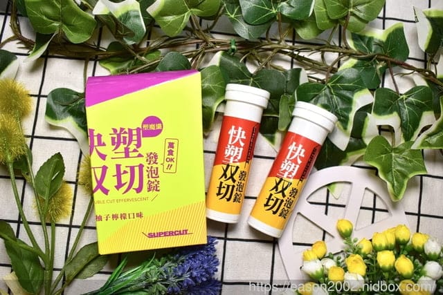 Supercut塑魔纖超強新品：薔薔、阿BEN小可代言-超好喝爆動双芒發泡錠＆快塑双切發泡錠