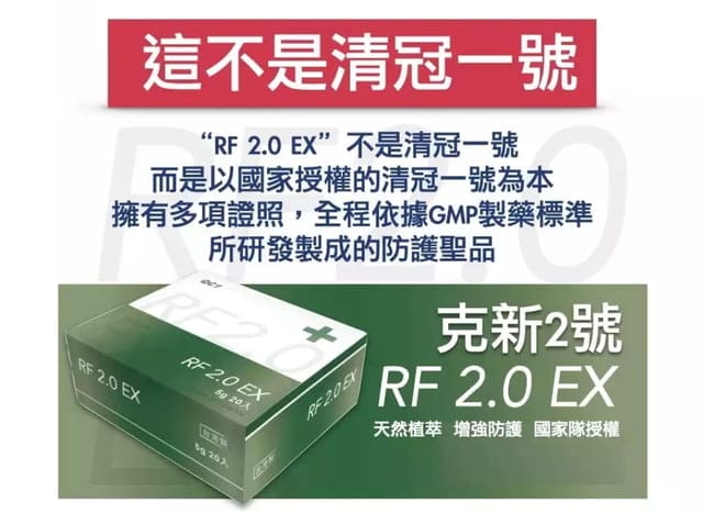 克新2號 RF2.0 EX。在危亂健康的環境裡，當你的隱形口罩。專利萃取技術，好吸收安全有保障