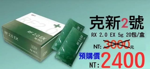 克新2號 RF2.0 EX。在危亂健康的環境裡，當你的隱形口罩。專利萃取技術，好吸收安全有保障