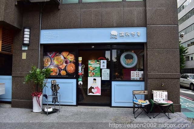 小巨蛋 早午餐推薦。讓我想享-早、午、晚餐。素食者也有多樣化選擇。提供美式食素料理