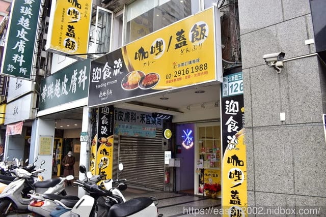 新店咖理飯推薦。迎食流-新店大坪林店。好吃平價的咖理飯，可加醬加飯，無限量供應熱麥茶&湯品