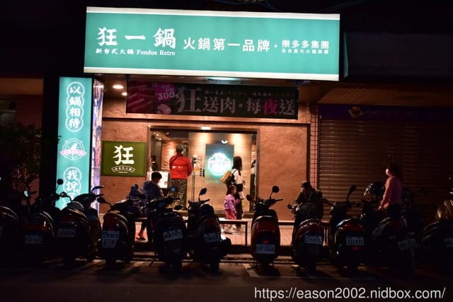全台最大火鍋集團。樂多多集團/來新莊插旗第二家。狂一鍋 新台式火鍋（新莊八德店）。火鍋迷必吃名店。排隊宵夜名店