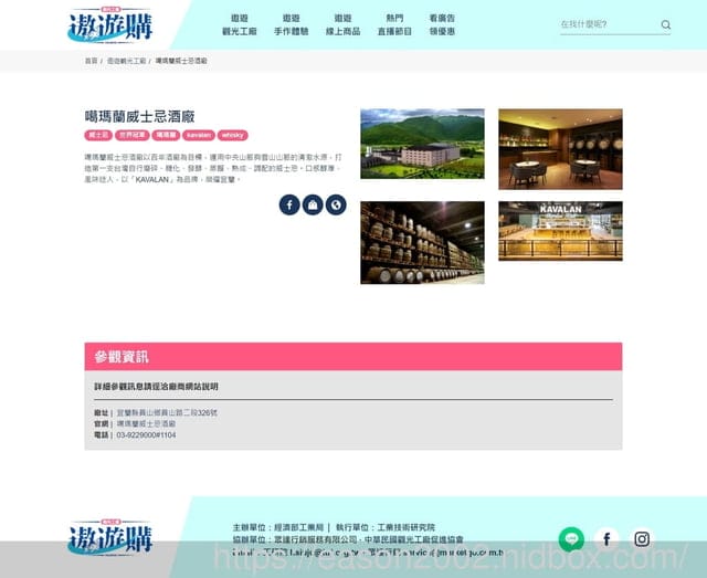 宜蘭免費景點推薦。金車噶瑪蘭威士忌酒廠。結合歐式古堡與日式紅樓的觀光工廠。手刀線上遨遊購預購DIY手作