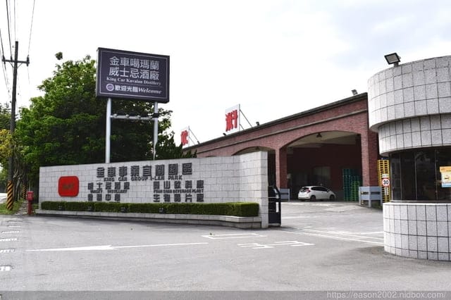 宜蘭免費景點推薦。金車噶瑪蘭威士忌酒廠。結合歐式古堡與日式紅樓的觀光工廠。手刀線上遨遊購預購DIY手作