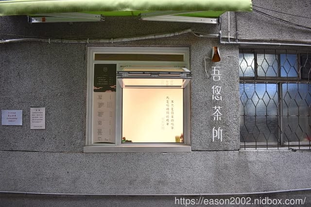 台北南港茶飲推薦。＃吾悠茶所。南港高工斜對面，吃貨才知道的巷弄美食推薦。現泡就是回甘
