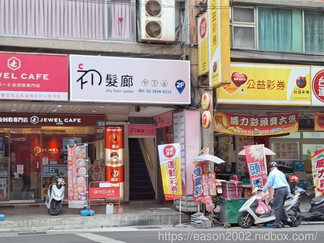 蘆洲染髮推薦。初髮廊 蘆洲指標店。細心呵護並同時亮澤你的秀髮。女生燙或染1500 不分長短包含洗加剪，CP值高的髮廊推薦