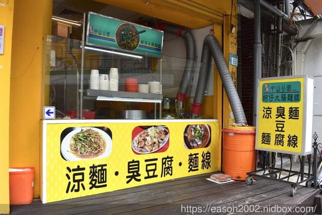 板橋中山公園麵線（淡水店）。淡水麵線推薦。綜合麵線＋臭豆腐＋涼麵。一年四季都合宜的銅板價美食