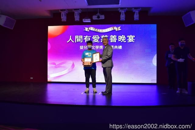 人間有愛慈善晚宴。第五屆人間有愛兒少文學獎。守護缺乏資源的孩童給予信心與鼓勵