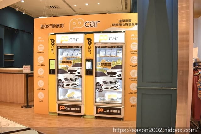 POcar汽車買賣媒合平台。逛街也能透過POcar賞車賣車販賣機看看自己喜愛的車種。POcar專業顧問陪同鑑賞未來愛車。共創買賣方雙贏