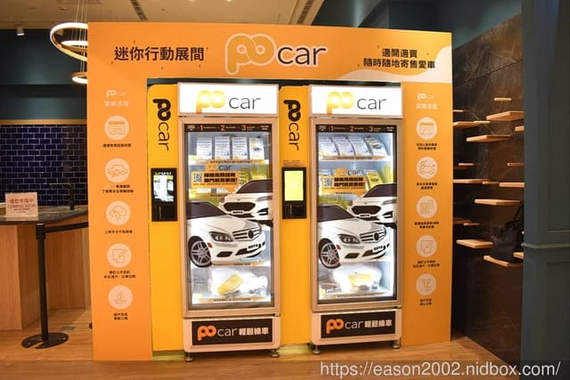 POcar汽車買賣媒合平台。逛街也能透過POcar賞車賣車販賣機看看自己喜愛的車種。POcar專業顧問陪同鑑賞未來愛車。共創買賣方雙贏