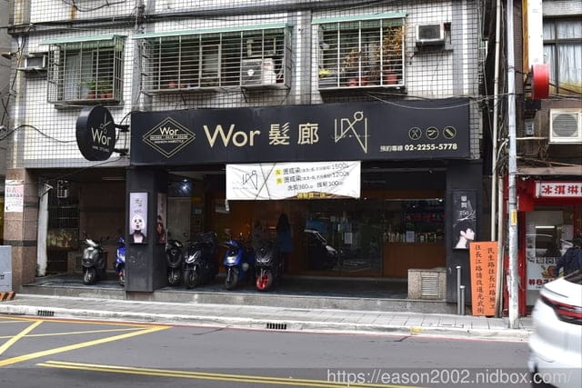 板橋護髮推薦。#Wor hair 新埔店。女生燙或染1500 不分長短包含洗加剪