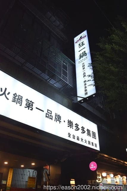 最狂的正宗台式爆炒火鍋。一吃就被圈粉的台式爆炒火鍋  一位難求，建議先訂位。最強台鍋 狂一鍋*新店三民店