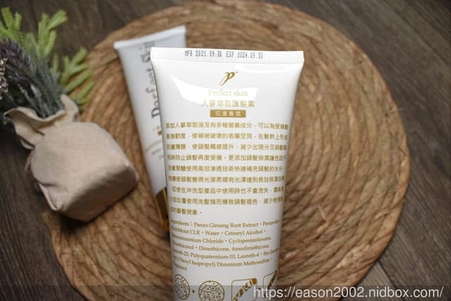 文末抽獎。居家護髮也能柔順、香味持久。【鉑菲 Perfect Skin】人蔘萃取護髮素