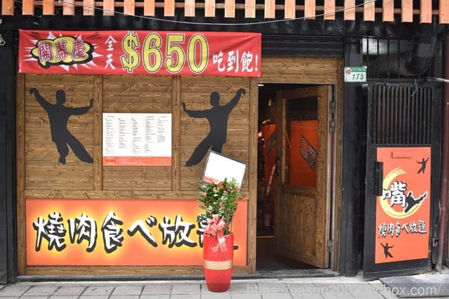 台北市東區燒肉推薦。嘴邊肉の嘴上功夫日式燒肉台北市民店。只要NT$650，多達70多種以上新鮮食材、冰淇淋、飲料、滷肉飯，無限量供應吃到飽
