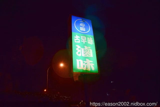 隱身巷弄裡的黃金滷味|一心圓古早味滷味，獨門配方飄香20餘年的秘密