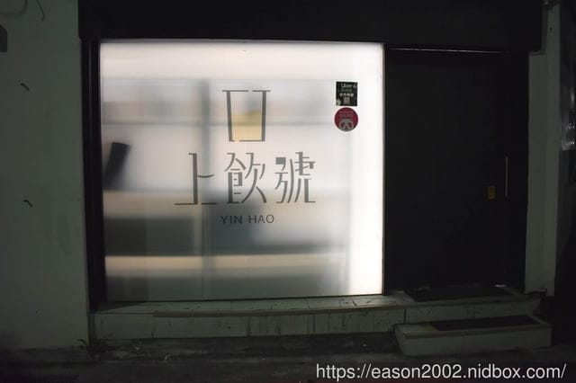 《上飲號YIN HAO》 為生活上個引號 | 健康特色手搖飲，天然手作凍飲、無香料、無香精，食材嚴選、真材實料。台北外送飲料推薦