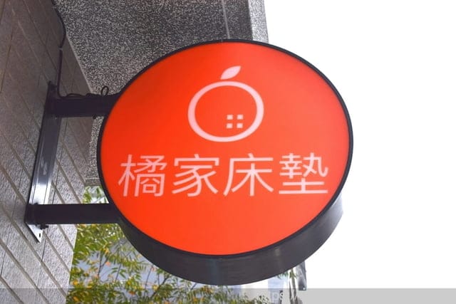 買床墊，不隨意喊價～！！！全省均一統一價格 | 橘家床墊 桃園門市 床墊評價 床墊試睡心得 泰國天然乳膠床墊 中鋼彈簧獨立筒