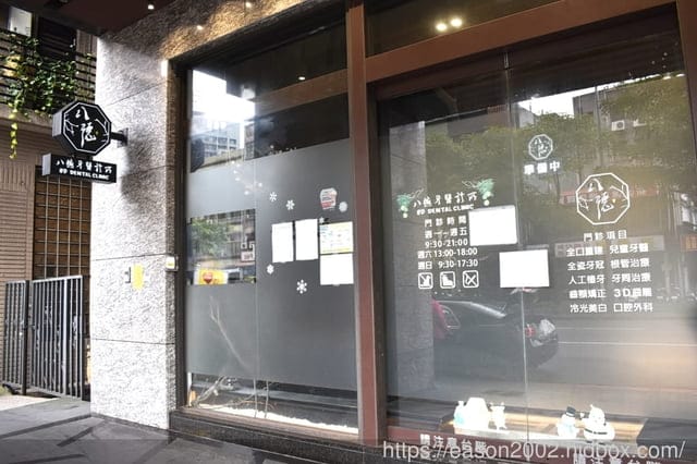 台北松山牙醫診所 | 饒河夜市對面的松山八德牙醫診所評價如何！？醫生好嗎！？