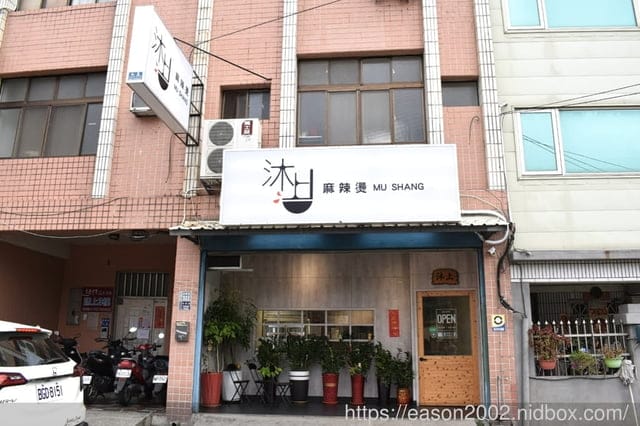苗栗頭份美食推薦 | 沐上麻辣燙 手工精心熬煮醇厚湯頭 食材選擇多樣化 | 頭份建國夜市 尚順育樂世界 提供外帶外送