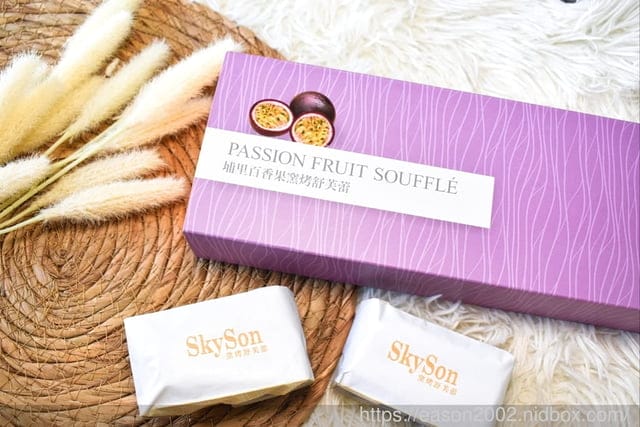 汐止伴手禮 宅配伴手禮 彌月蛋糕首選 | SkySon天子舒芙蕾 世界唯一可以外帶的法國傳統烘烤舒芙蕾