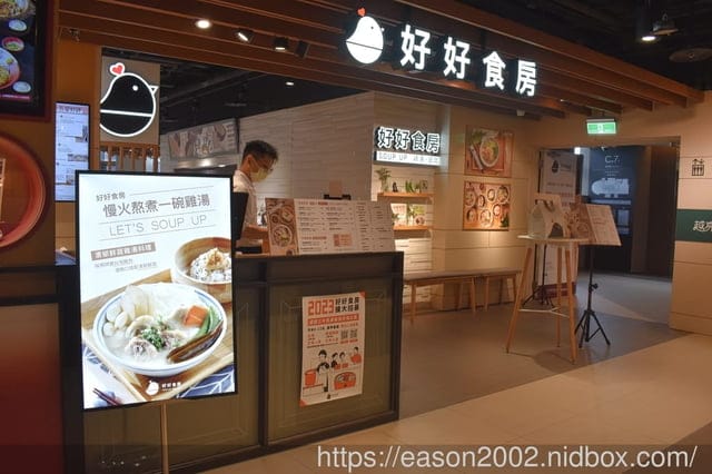 台北雞湯推薦 | 好好食房南港店 親民價格 豐富美味，清爽無負擔的雞湯