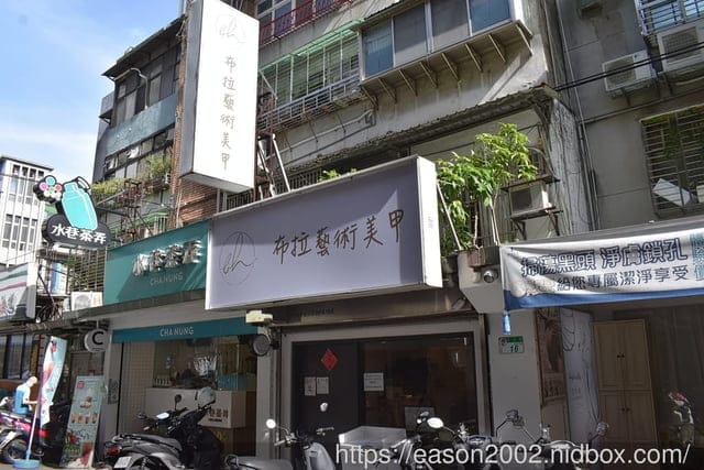 台北行天宮平價美甲推薦 | 布拉藝術美甲 指甲凝膠 手足保養