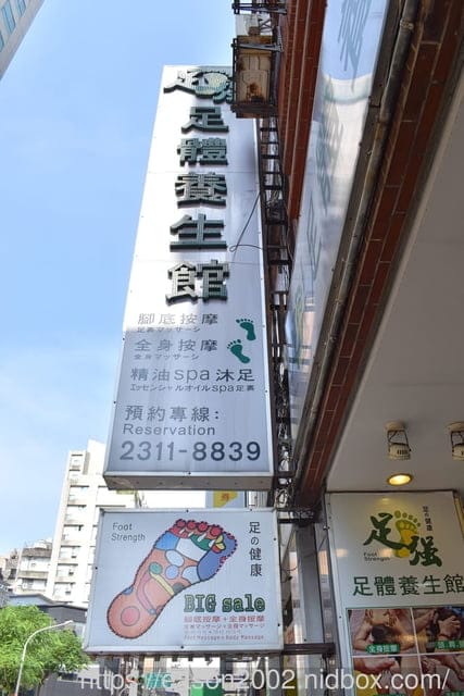 西門按摩 | 足強足體養生館漢口店 足底按摩（45分鐘）+全身按摩 （50分鐘）外來觀光客最愛名店