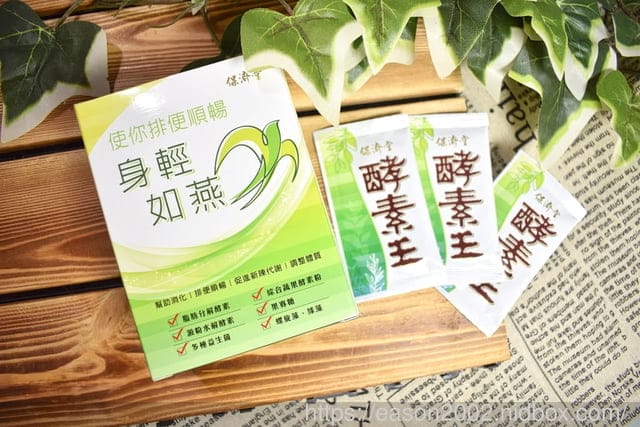 美食主義者最愛 | 保濟堂 酵素王 大餐後，依然維持正常代謝，腸道健康