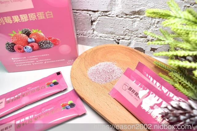 （文末抽獎）膠原蛋白推薦 | 醇粹親妍 醇粹莓好專利莓果膠原蛋白 讓有質量的保養融入生活 成就美好的自己