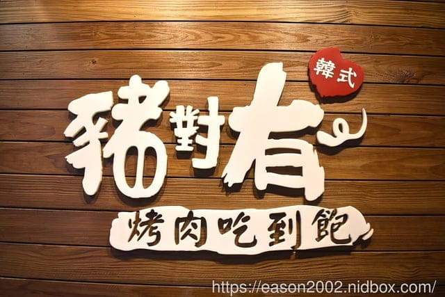 桃園、林口韓式燒肉推薦 | 豬對有燒烤吃到飽 林口文化店 不分平假日全時段 NT$439/1人燒肉吃到飽 自助式無限量供應 新鮮食材 飲料吧 冰淇淋 爆米花 韓式開胃小菜 熟食區
