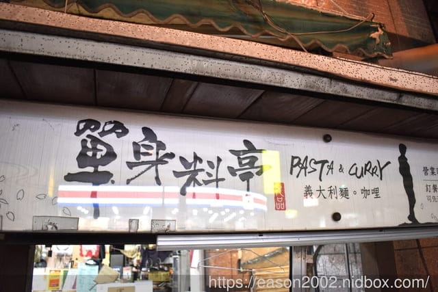 台中烏日外送美食推薦 | 單身料亭 咖哩/義大利麵專賣店 百元就可以吃到餐廳品質的義大利麵及豬排、嫩雞咖哩飯