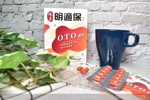 葉黃素推薦 | 娘家明適保軟膠囊 獨家首創O.T.O.解清護明因子(特殊多重蛋白酶)  先分解代謝雜質，再將葉黃素其成份吸收進來