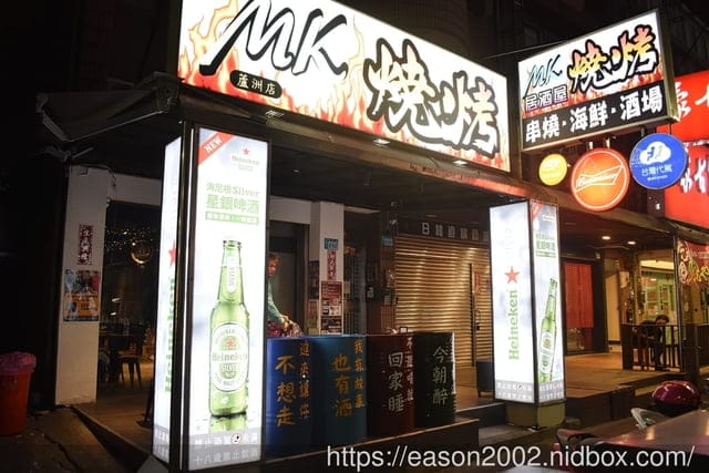 蘆洲美食推薦 | 蘆洲MK串燒海鮮居酒 串蘆洲MK串燒海鮮居酒 串燒/熱炒/泰國蝦料理 營業至凌晨一點 蘆洲宵夜首選