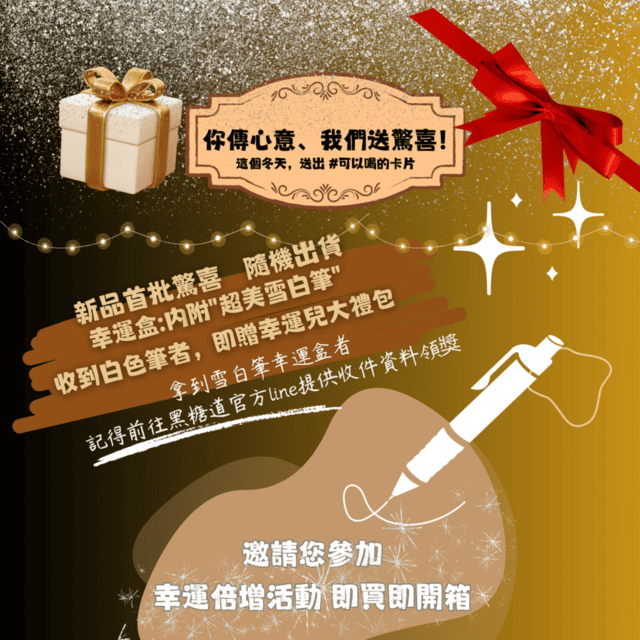 宅配美食 | 醇黑糖．焙咖啡 黑糖道品牌新品- 頂級黑糖濾掛咖啡 最真誠的祝福，可以喝的卡片