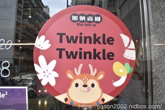 台北萬華 南機場早午餐 | Twinkle Twinkle Cafe & Brunch 小星星 早午餐&輕食 台北親子友善餐廳推薦
