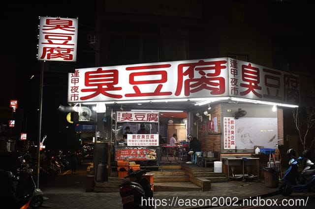 新竹臭豆腐 | 逢甲夜市臭豆腐金山店 專賣 脆皮臭豆腐 麻辣鴨血臭豆腐 小腸豬血湯 簡單三品項，滿足饕客味蕾
